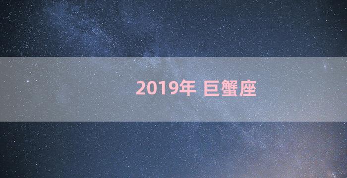 2019年 巨蟹座